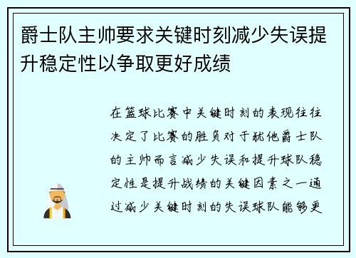 爵士队主帅要求关键时刻减少失误提升稳定性以争取更好成绩