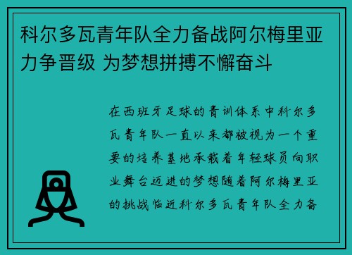 科尔多瓦青年队全力备战阿尔梅里亚力争晋级 为梦想拼搏不懈奋斗