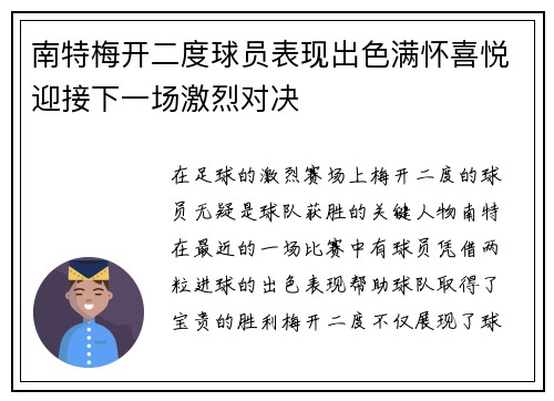 南特梅开二度球员表现出色满怀喜悦迎接下一场激烈对决