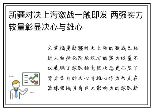 新疆对决上海激战一触即发 两强实力较量彰显决心与雄心