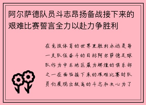 阿尔萨德队员斗志昂扬备战接下来的艰难比赛誓言全力以赴力争胜利