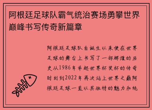 阿根廷足球队霸气统治赛场勇攀世界巅峰书写传奇新篇章