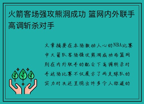火箭客场强攻熊洞成功 篮网内外联手高调斩杀对手