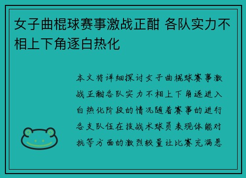 女子曲棍球赛事激战正酣 各队实力不相上下角逐白热化