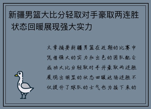 新疆男篮大比分轻取对手豪取两连胜 状态回暖展现强大实力
