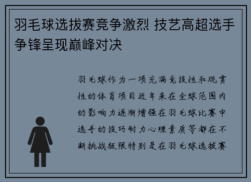 羽毛球选拔赛竞争激烈 技艺高超选手争锋呈现巅峰对决