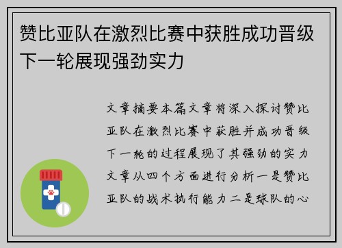 赞比亚队在激烈比赛中获胜成功晋级下一轮展现强劲实力