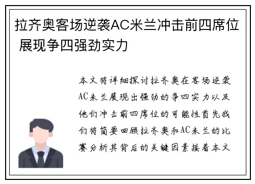 拉齐奥客场逆袭AC米兰冲击前四席位 展现争四强劲实力