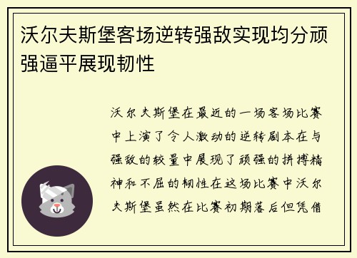 沃尔夫斯堡客场逆转强敌实现均分顽强逼平展现韧性