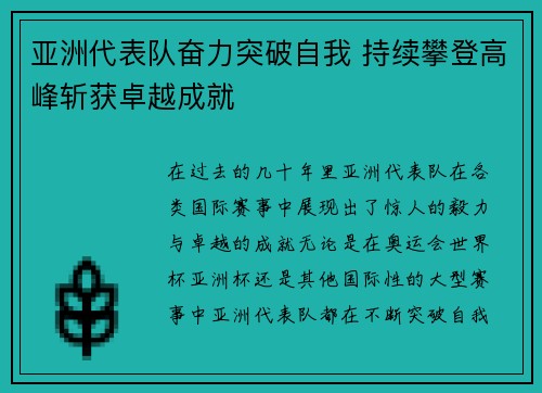 亚洲代表队奋力突破自我 持续攀登高峰斩获卓越成就