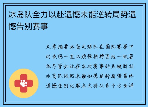 冰岛队全力以赴遗憾未能逆转局势遗憾告别赛事