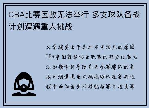 CBA比赛因故无法举行 多支球队备战计划遭遇重大挑战