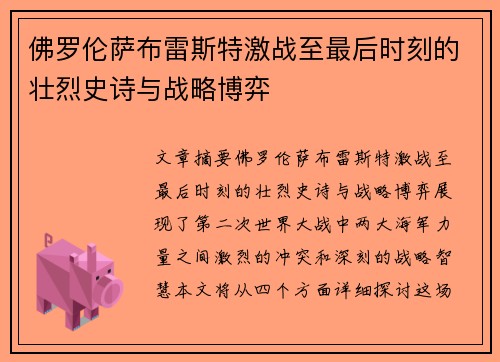 佛罗伦萨布雷斯特激战至最后时刻的壮烈史诗与战略博弈