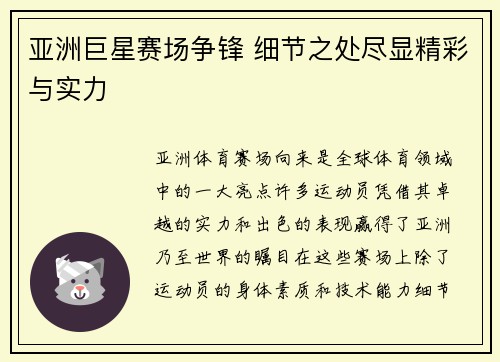 亚洲巨星赛场争锋 细节之处尽显精彩与实力