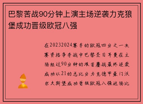 巴黎苦战90分钟上演主场逆袭力克狼堡成功晋级欧冠八强