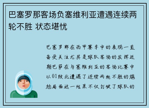 巴塞罗那客场负塞维利亚遭遇连续两轮不胜 状态堪忧