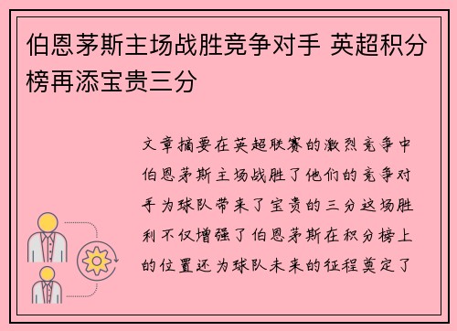 伯恩茅斯主场战胜竞争对手 英超积分榜再添宝贵三分