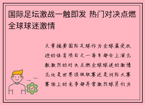 国际足坛激战一触即发 热门对决点燃全球球迷激情