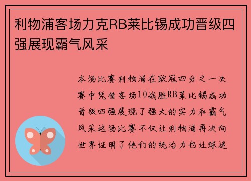 利物浦客场力克RB莱比锡成功晋级四强展现霸气风采