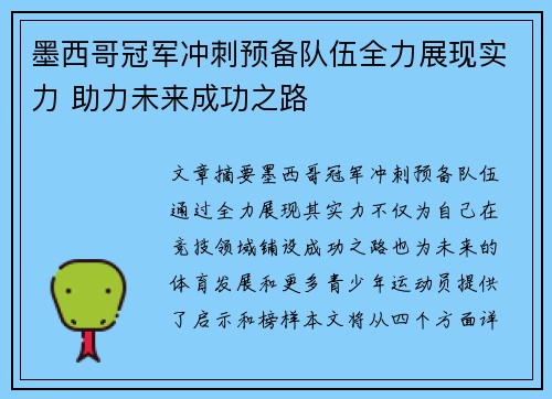 墨西哥冠军冲刺预备队伍全力展现实力 助力未来成功之路