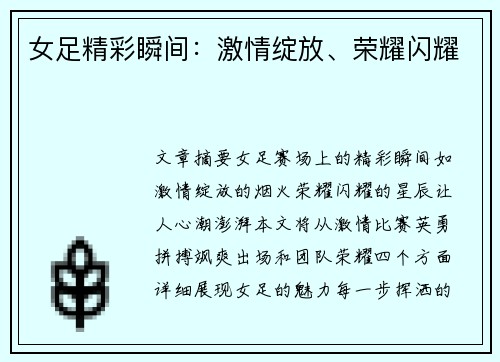 女足精彩瞬间：激情绽放、荣耀闪耀