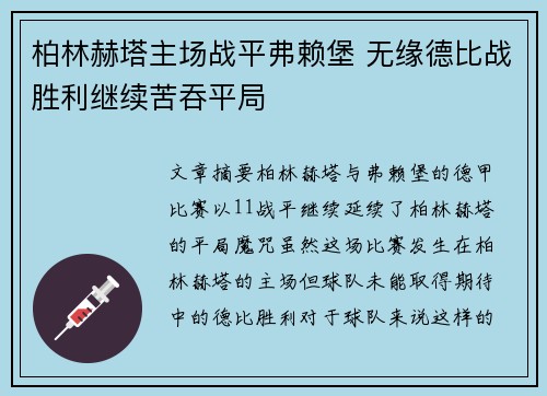 柏林赫塔主场战平弗赖堡 无缘德比战胜利继续苦吞平局