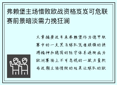 弗赖堡主场惜败欧战资格岌岌可危联赛前景暗淡需力挽狂澜