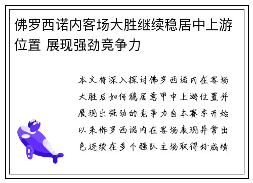 佛罗西诺内客场大胜继续稳居中上游位置 展现强劲竞争力