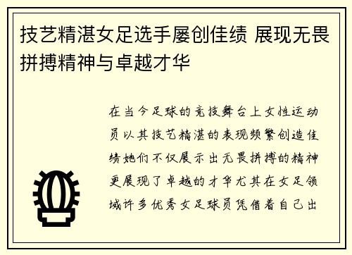 技艺精湛女足选手屡创佳绩 展现无畏拼搏精神与卓越才华