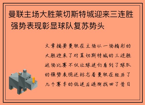 曼联主场大胜莱切斯特城迎来三连胜 强势表现彰显球队复苏势头