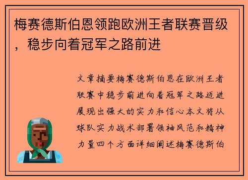 梅赛德斯伯恩领跑欧洲王者联赛晋级，稳步向着冠军之路前进