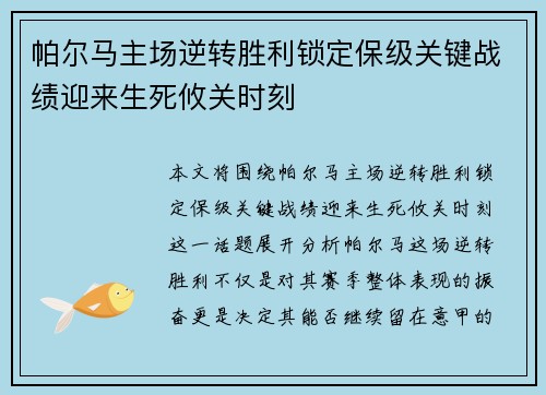 帕尔马主场逆转胜利锁定保级关键战绩迎来生死攸关时刻