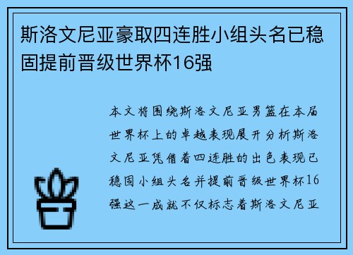 斯洛文尼亚豪取四连胜小组头名已稳固提前晋级世界杯16强