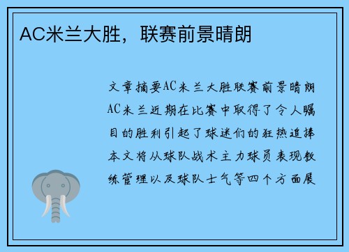 AC米兰大胜,联赛前景晴朗