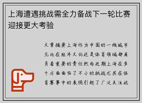 上海遭遇挑战需全力备战下一轮比赛迎接更大考验