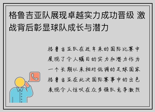 格鲁吉亚队展现卓越实力成功晋级 激战背后彰显球队成长与潜力