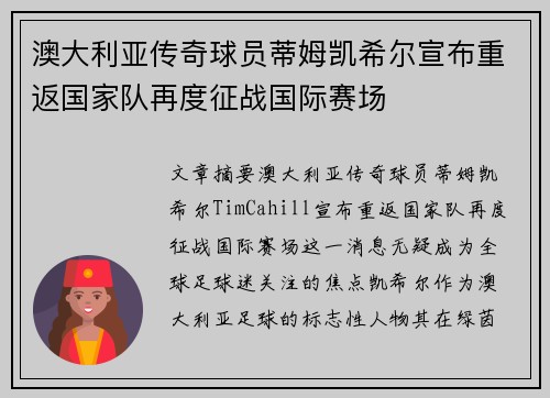 澳大利亚传奇球员蒂姆凯希尔宣布重返国家队再度征战国际赛场