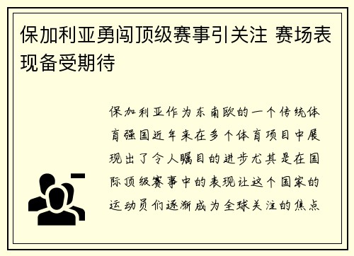 保加利亚勇闯顶级赛事引关注 赛场表现备受期待