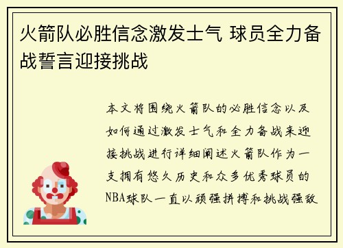 火箭队必胜信念激发士气 球员全力备战誓言迎接挑战
