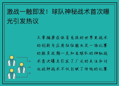 激战一触即发!球队神秘战术首次曝光引发热议