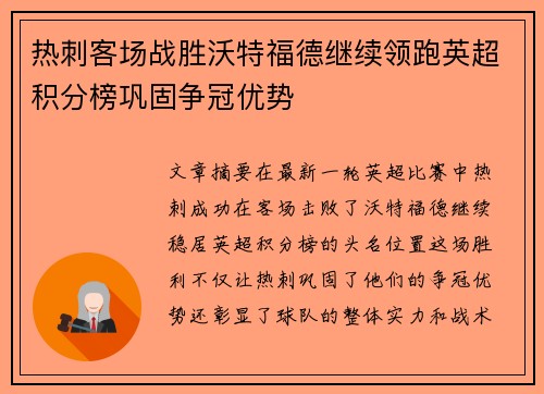 热刺客场战胜沃特福德继续领跑英超积分榜巩固争冠优势
