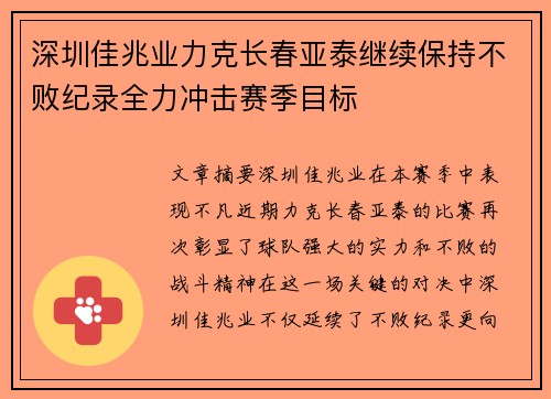 深圳佳兆业力克长春亚泰继续保持不败纪录全力冲击赛季目标