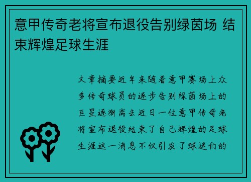 意甲传奇老将宣布退役告别绿茵场 结束辉煌足球生涯