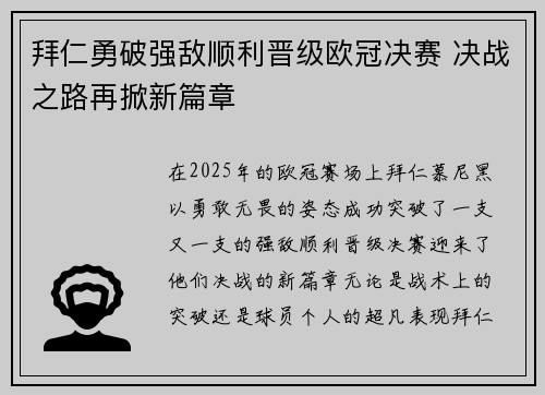 拜仁勇破强敌顺利晋级欧冠决赛 决战之路再掀新篇章