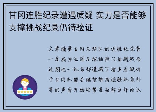 甘冈连胜纪录遭遇质疑 实力是否能够支撑挑战纪录仍待验证