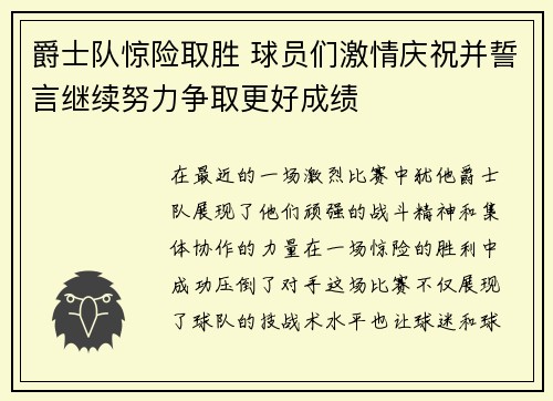 爵士队惊险取胜 球员们激情庆祝并誓言继续努力争取更好成绩