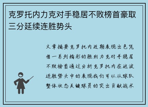 克罗托内力克对手稳居不败榜首豪取三分延续连胜势头