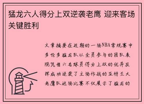 猛龙六人得分上双逆袭老鹰 迎来客场关键胜利