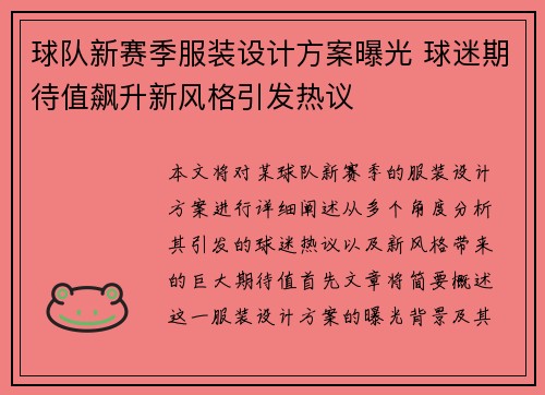 球队新赛季服装设计方案曝光 球迷期待值飙升新风格引发热议