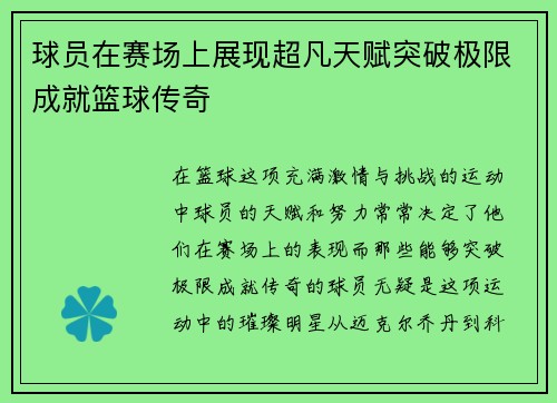 球员在赛场上展现超凡天赋突破极限成就篮球传奇